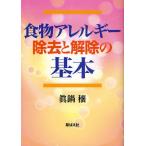 食物アレルギー除去と解除の基本