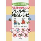 わかくさ保育園の7品目を使わないアレルギー対応レシピ