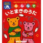 みんなでいとまきのうた うたごえてあそび