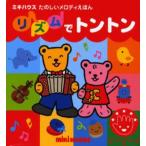 リズムでトントン
