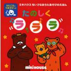 たのしくラララ うたごえてあそび