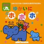 ゆかいにホホホ うたごえてあそび
