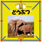 どうぶつ