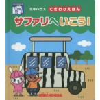 サファリへいこう!
