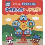 ゆうえんちへいこう!