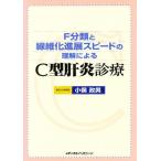 F分類と線維化進展スピードの理解によるC型肝炎診療