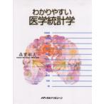 わかりやすい医学統計学