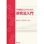 作業療法士のための研究法入門
