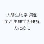 人間生物学 解剖学と生理学の理解のために