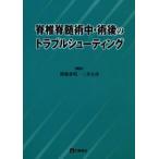 脊椎脊髄術中・術後のトラブルシューティング