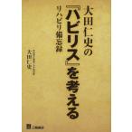 大田仁史の『ハビリス』を考える リハビリ備忘録