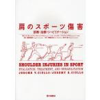 肩のスポーツ傷害 診断・治療・リハビリテーション