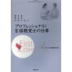 プロフェッショナル!言語聴覚士の仕事 伝える支える心をつなぐ