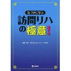 気づきに学ぶ訪問リハの極意!