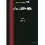 がんの理学療法