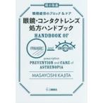 眼鏡・コンタクトレンズ処方ハンドブック 眼精疲労のブロック＆ケア