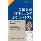 X線撮影ポジショニングポケットアトラス