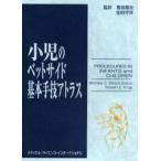 小児のベッドサイド基本手技アトラス