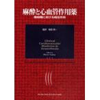 麻酔と心血管作用薬 周術期における相互作用