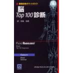 脳Top100診断