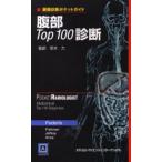 腹部Top100診断