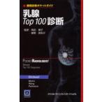 乳腺Top100診断