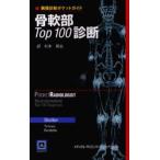 骨軟部Top100診断