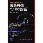 救急外傷Top100診断
