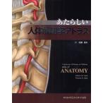 あたらしい人体解剖学アトラス