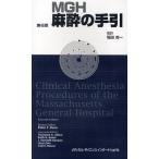 MGH麻酔の手引