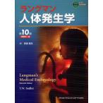 ラングマン人体発生学
