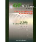 GP100ケース プライマリ・ケア医としての総合力を身につける