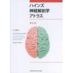 ハインズ神経解剖学アトラス