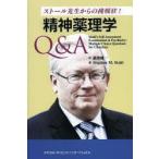 精神薬理学Q＆A ストール先生からの挑戦状!