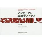 アンダーソン血液学アトラス