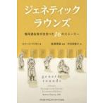 ジェネティック・ラウンズ 臨床遺伝医が出会った16のストーリー