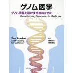 ゲノム医学 ゲノム情報を活かす医療のために