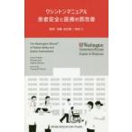 ワシントンマニュアル患者安全と医療の質改善