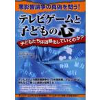 テレビゲームと子どもの心 子どもたちは凶暴化していくのか?