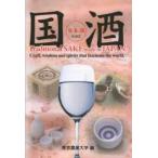 国酒 Craft，wisdom and spirits that fascinate the world. 日本酒 Traditional SAKE made in JAPAN