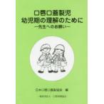 口唇口蓋裂児幼児期の理解のために 先生へのお願い