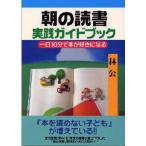 朝の読書実践ガイドブック 一日10分で本が好きになる