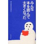 みんな本を読んで大きくなった