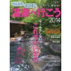 のんびりほこほこ温泉へ行こう 2014