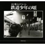 鉄道少年の頃 山口雅人のアルバム