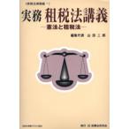 実務租税法講義 憲法と租税法