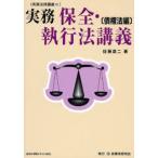 実務保全・執行法講義 債権法編
