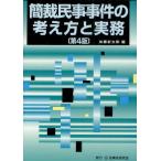 簡裁民事事件の考え方と実務