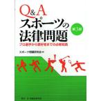 Q＆Aスポーツの法律問題 プロ選手から愛好者までの必修知識