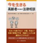 今を生きる高齢者のための法律相談